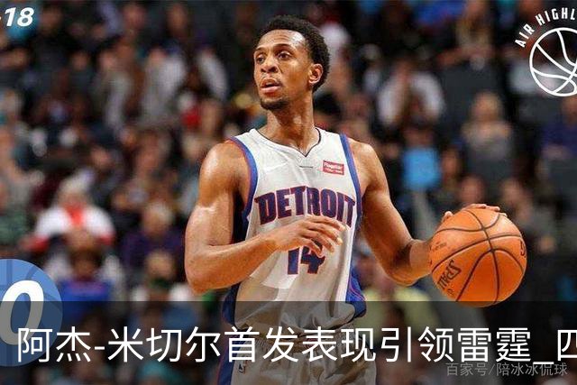 阿杰-米切尔首发表现引领雷霆 四连胜令历史战绩熠熠生辉